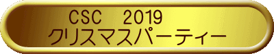 　CSC　2019 クリスマスパーティー 