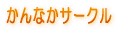 かんなかサークル