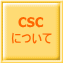 CSC について 