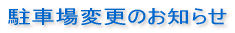 駐車場変更のお知らせ
