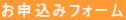 お申込みフォーム